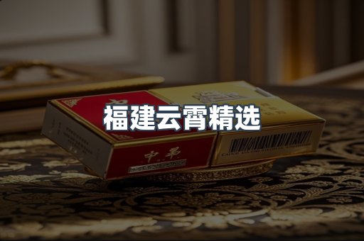 云霄香烟批发